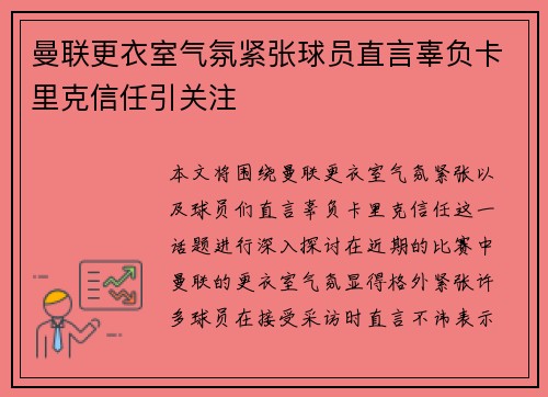 曼联更衣室气氛紧张球员直言辜负卡里克信任引关注