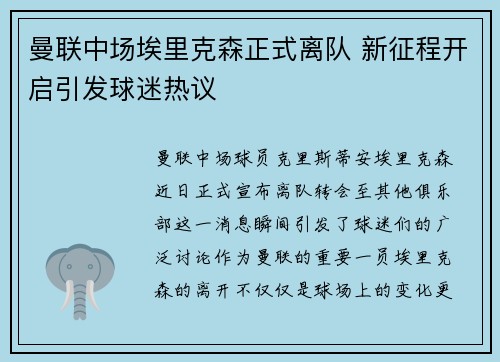 曼联中场埃里克森正式离队 新征程开启引发球迷热议