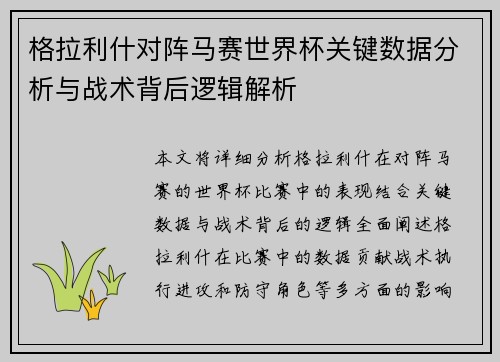 格拉利什对阵马赛世界杯关键数据分析与战术背后逻辑解析