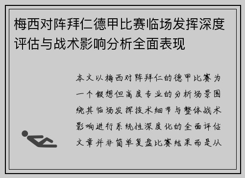 梅西对阵拜仁德甲比赛临场发挥深度评估与战术影响分析全面表现