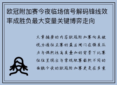 欧冠附加赛今夜临场信号解码锋线效率成胜负最大变量关键博弈走向