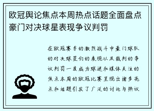 欧冠舆论焦点本周热点话题全面盘点豪门对决球星表现争议判罚