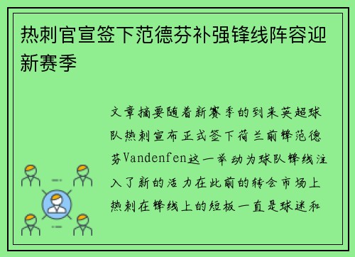 热刺官宣签下范德芬补强锋线阵容迎新赛季
