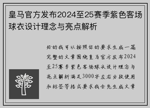 皇马官方发布2024至25赛季紫色客场球衣设计理念与亮点解析 皇马官方发布2024至25赛季紫色客场球衣设计理念与亮点解析
