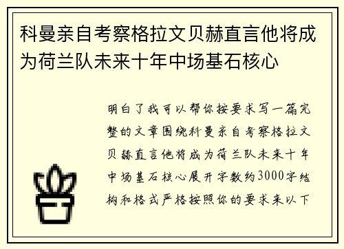 科曼亲自考察格拉文贝赫直言他将成为荷兰队未来十年中场基石核心