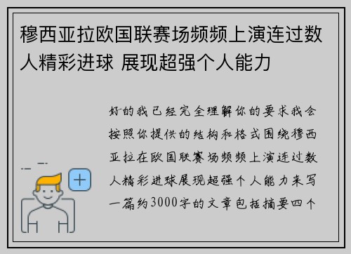穆西亚拉欧国联赛场频频上演连过数人精彩进球 展现超强个人能力