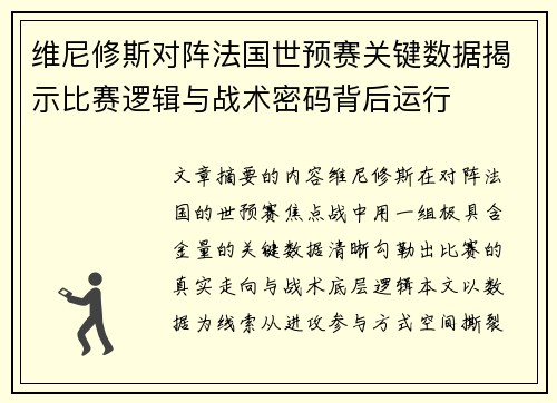 维尼修斯对阵法国世预赛关键数据揭示比赛逻辑与战术密码背后运行