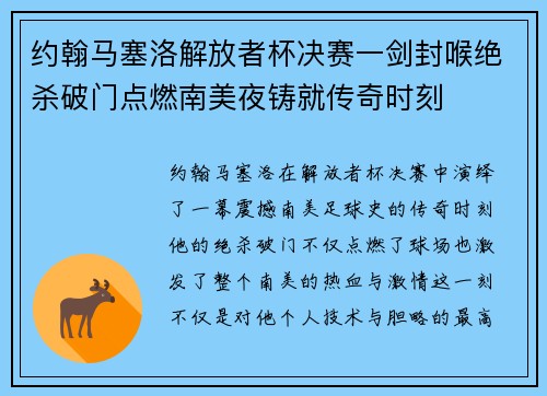 约翰马塞洛解放者杯决赛一剑封喉绝杀破门点燃南美夜铸就传奇时刻