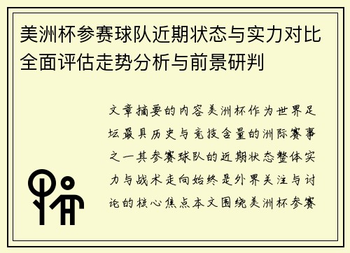 美洲杯参赛球队近期状态与实力对比全面评估走势分析与前景研判