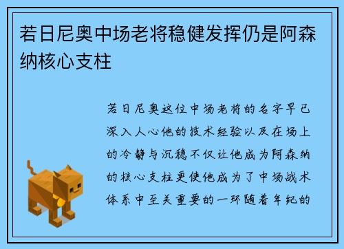若日尼奥中场老将稳健发挥仍是阿森纳核心支柱