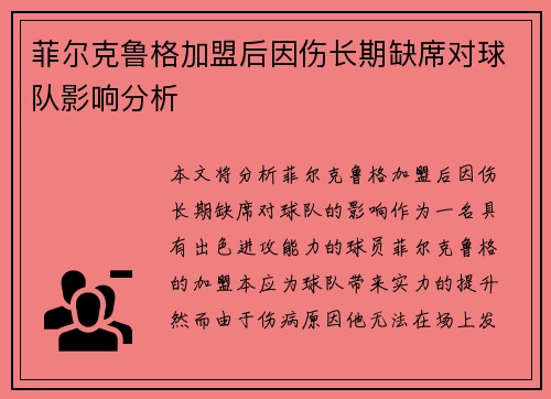 菲尔克鲁格加盟后因伤长期缺席对球队影响分析