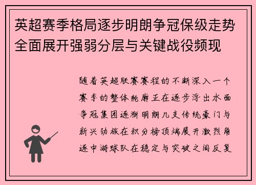 英超赛季格局逐步明朗争冠保级走势全面展开强弱分层与关键战役频现