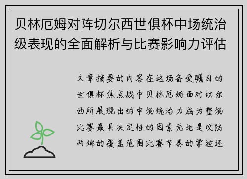 贝林厄姆对阵切尔西世俱杯中场统治级表现的全面解析与比赛影响力评估