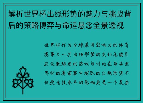 解析世界杯出线形势的魅力与挑战背后的策略博弈与命运悬念全景透视