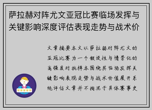 萨拉赫对阵尤文亚冠比赛临场发挥与关键影响深度评估表现走势与战术价值