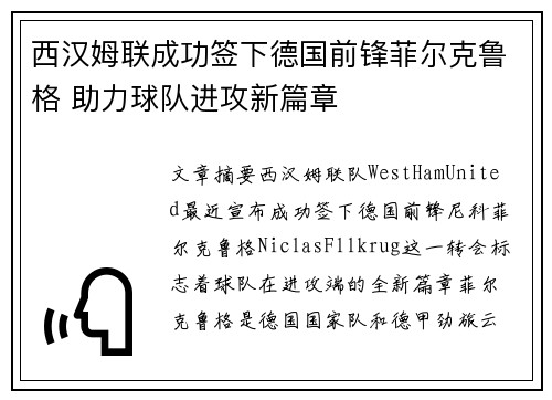 西汉姆联成功签下德国前锋菲尔克鲁格 助力球队进攻新篇章