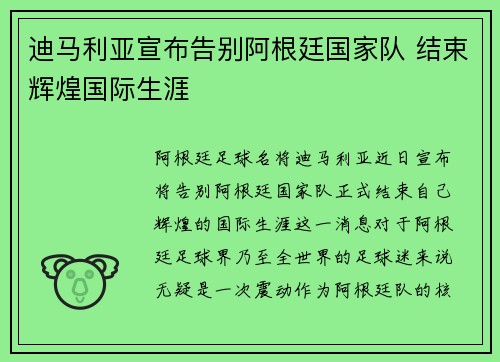 迪马利亚宣布告别阿根廷国家队 结束辉煌国际生涯