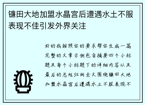镰田大地加盟水晶宫后遭遇水土不服表现不佳引发外界关注