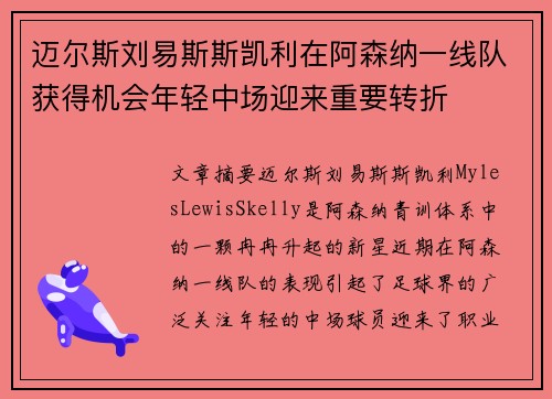迈尔斯刘易斯斯凯利在阿森纳一线队获得机会年轻中场迎来重要转折