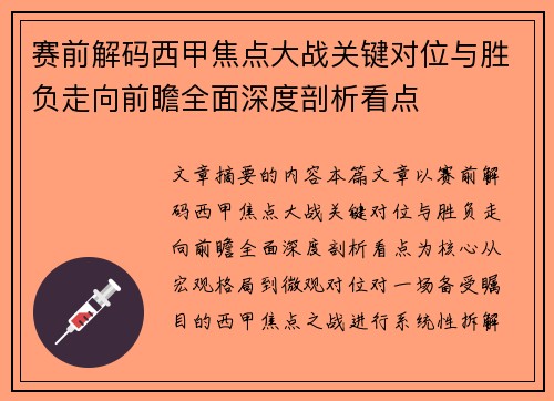 赛前解码西甲焦点大战关键对位与胜负走向前瞻全面深度剖析看点