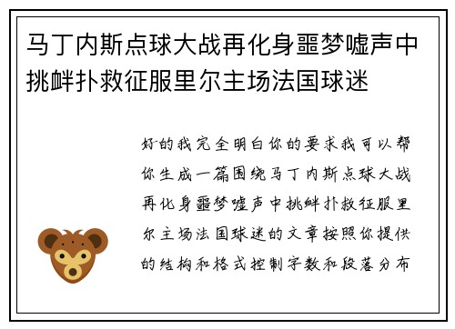 马丁内斯点球大战再化身噩梦嘘声中挑衅扑救征服里尔主场法国球迷