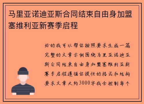 马里亚诺迪亚斯合同结束自由身加盟塞维利亚新赛季启程
