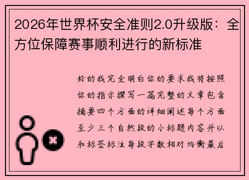 2026年世界杯安全准则2.0升级版：全方位保障赛事顺利进行的新标准