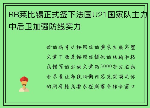 RB莱比锡正式签下法国U21国家队主力中后卫加强防线实力