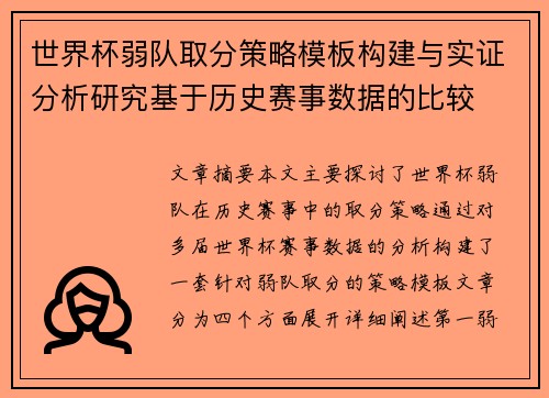 世界杯弱队取分策略模板构建与实证分析研究基于历史赛事数据的比较