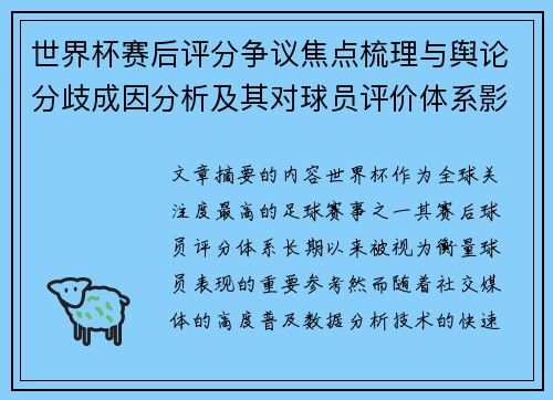 世界杯赛后评分争议焦点梳理与舆论分歧成因分析及其对球员评价体系影响