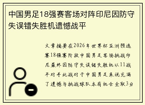 中国男足18强赛客场对阵印尼因防守失误错失胜机遗憾战平