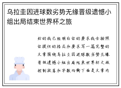乌拉圭因进球数劣势无缘晋级遗憾小组出局结束世界杯之旅