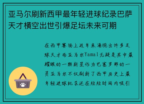 亚马尔刷新西甲最年轻进球纪录巴萨天才横空出世引爆足坛未来可期