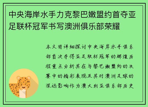 中央海岸水手力克黎巴嫩盟约首夺亚足联杯冠军书写澳洲俱乐部荣耀 中央海岸水手力克黎巴嫩盟约首夺亚足联杯冠军书写澳洲俱乐部荣耀