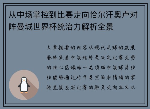 从中场掌控到比赛走向恰尔汗奥卢对阵曼城世界杯统治力解析全景