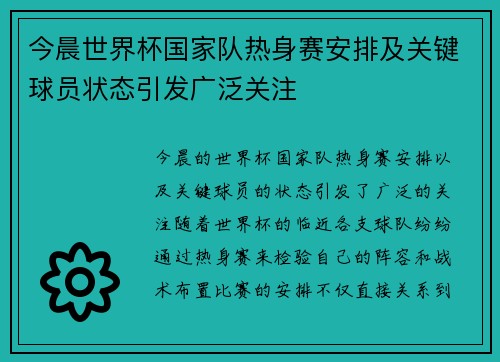 今晨世界杯国家队热身赛安排及关键球员状态引发广泛关注