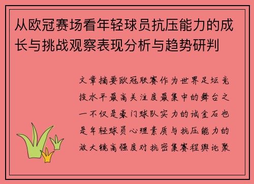 从欧冠赛场看年轻球员抗压能力的成长与挑战观察表现分析与趋势研判