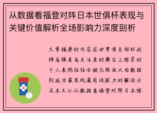 从数据看福登对阵日本世俱杯表现与关键价值解析全场影响力深度剖析