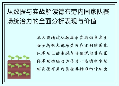 从数据与实战解读德布劳内国家队赛场统治力的全面分析表现与价值