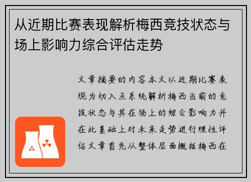 从近期比赛表现解析梅西竞技状态与场上影响力综合评估走势