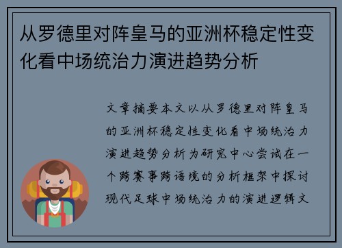 从罗德里对阵皇马的亚洲杯稳定性变化看中场统治力演进趋势分析