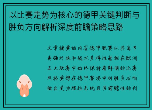 以比赛走势为核心的德甲关键判断与胜负方向解析深度前瞻策略思路