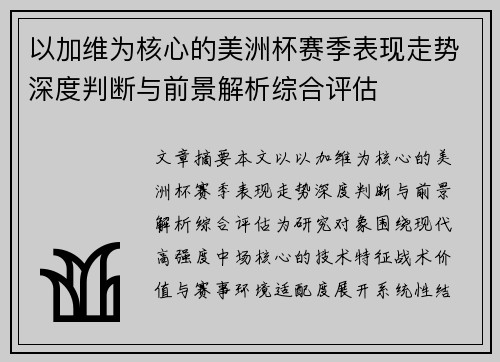 以加维为核心的美洲杯赛季表现走势深度判断与前景解析综合评估