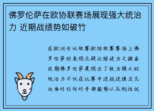 佛罗伦萨在欧协联赛场展现强大统治力 近期战绩势如破竹