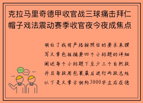 克拉马里奇德甲收官战三球痛击拜仁帽子戏法震动赛季收官夜今夜成焦点
