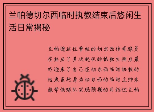 兰帕德切尔西临时执教结束后悠闲生活日常揭秘