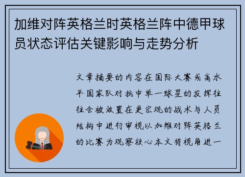 加维对阵英格兰时英格兰阵中德甲球员状态评估关键影响与走势分析
