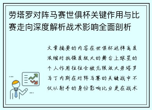 劳塔罗对阵马赛世俱杯关键作用与比赛走向深度解析战术影响全面剖析
