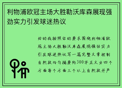 利物浦欧冠主场大胜勒沃库森展现强劲实力引发球迷热议