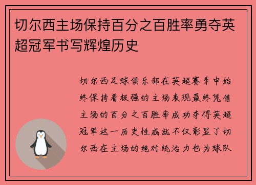 切尔西主场保持百分之百胜率勇夺英超冠军书写辉煌历史